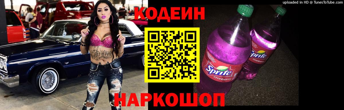 Дзержинск  Кодеин напиток Lean (лин)  Кодеиновый сироп Lean Purple Drank  Вход с VPN 
